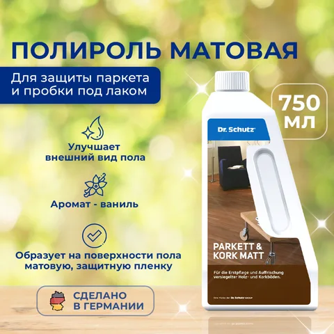 Полироль для паркета и пробки матовая